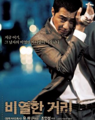 韩国惊悚电影《卑劣的街头》解说文案及全剧下载-幻隐社区