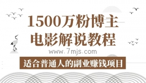 【视频教程】1500万粉博主电影解说教程合集，适合普通人的副业赚钱项目